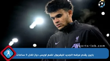 بايرن يقدم عرضه الجديد لليفربول لضم لويس دياز خلال 3 ساعات